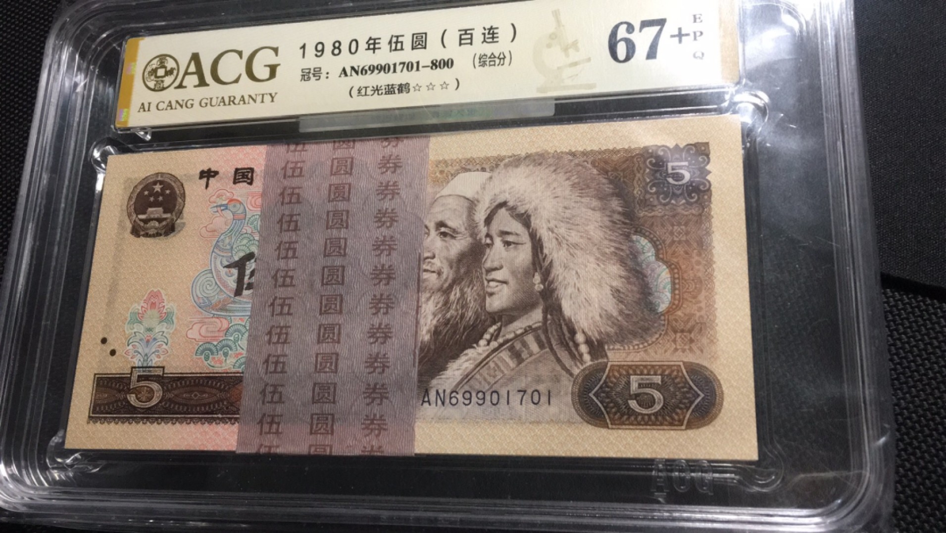 【华誉王者】2032期拍卖 805红光蓝鹤 绝品百连 ACG67+E AN69901701-800