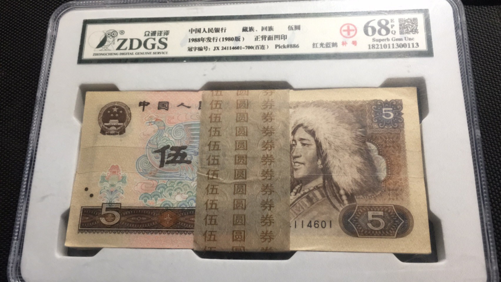 【华誉王者】2032期拍卖 805红光蓝鹤补号百连整刀 众诚评级68E  JX24114601-700