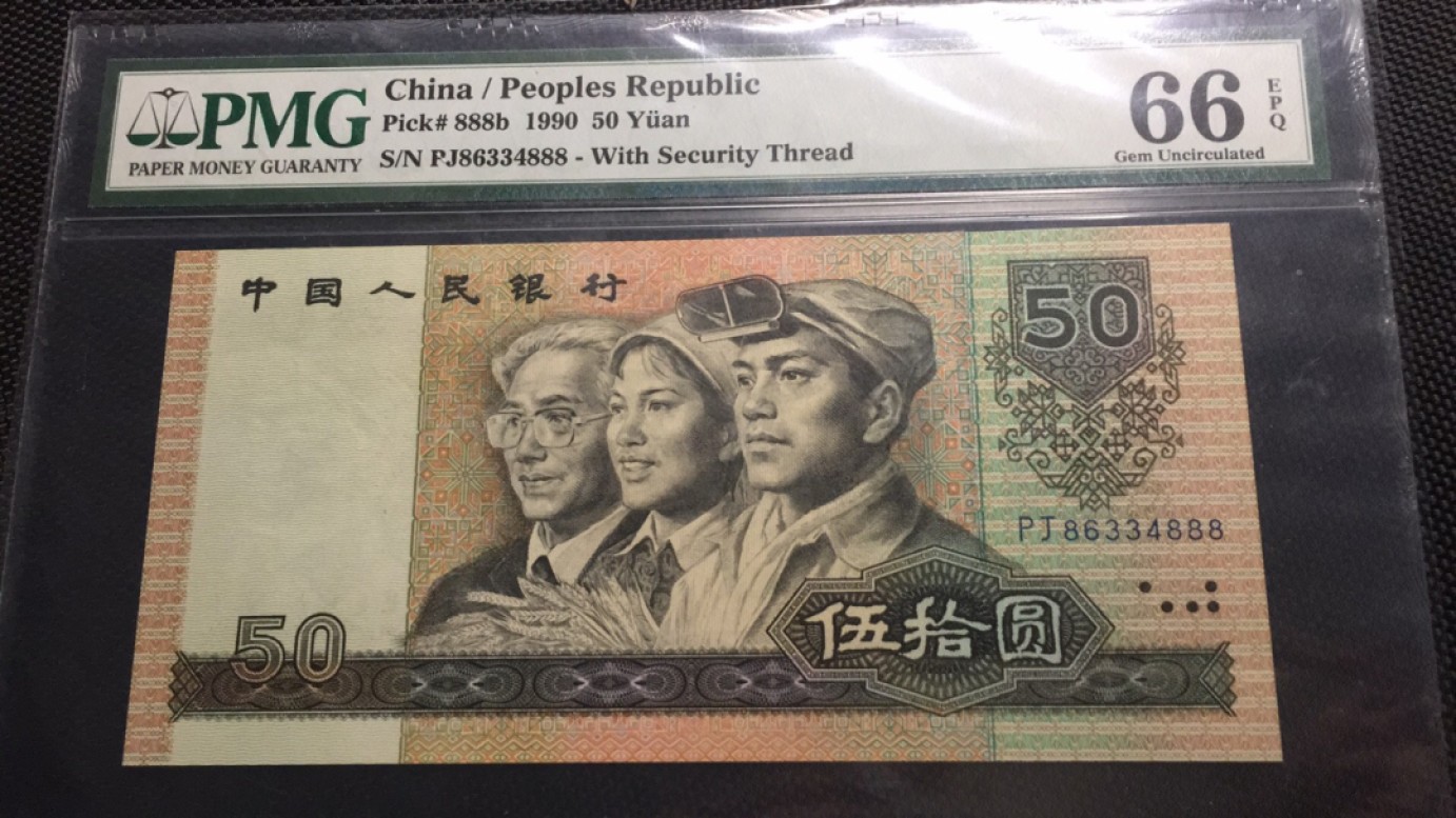 【华誉王者】2032期拍卖 9050豹子888 PMG66E PJ86334888