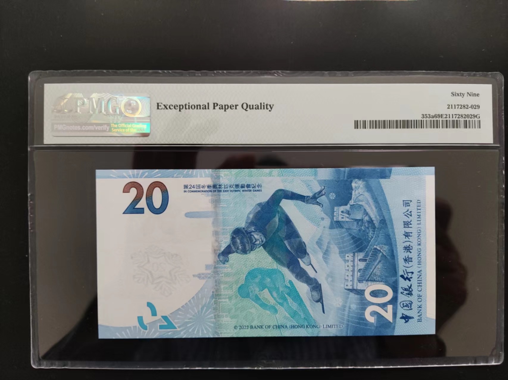 【华誉王者】2032期拍卖 PMG69分香港冬奥钞058199无三四七双尾