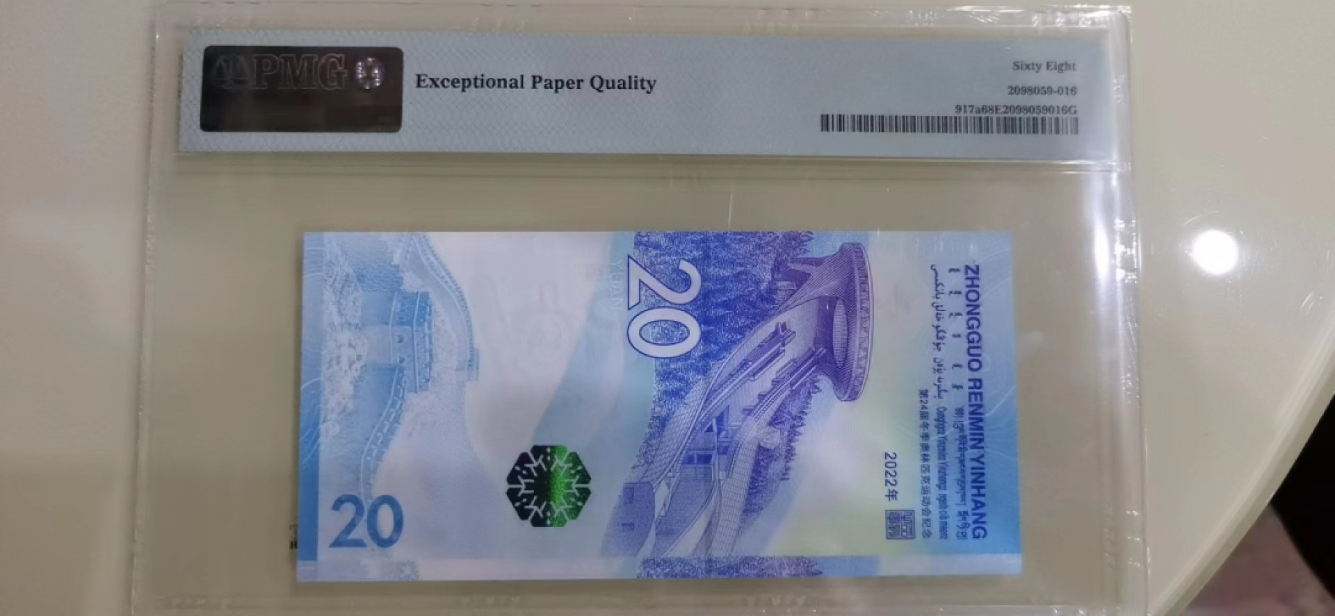 【华誉王者】2033期拍卖 冬奥钞 雪钞 PMG68E J387594261