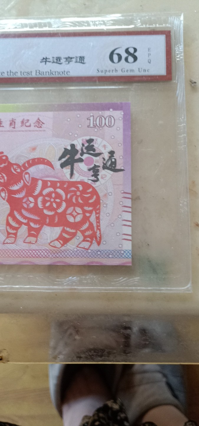 小英开心拍第581期 2021年牛年生肖纪念测试票一张，天印评级权威认证