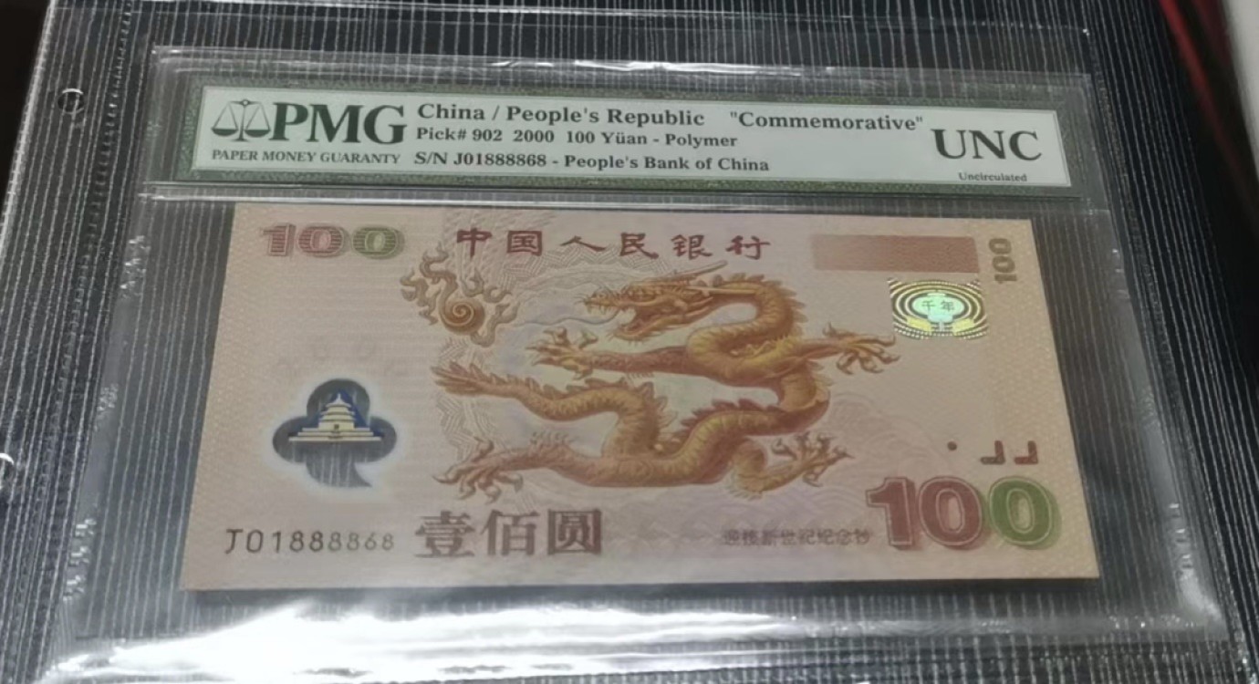Chase Auction 第13期 - - 中外纸币、民国钞联拍！ 龙钞纪念钞一张，倒置号01888868！