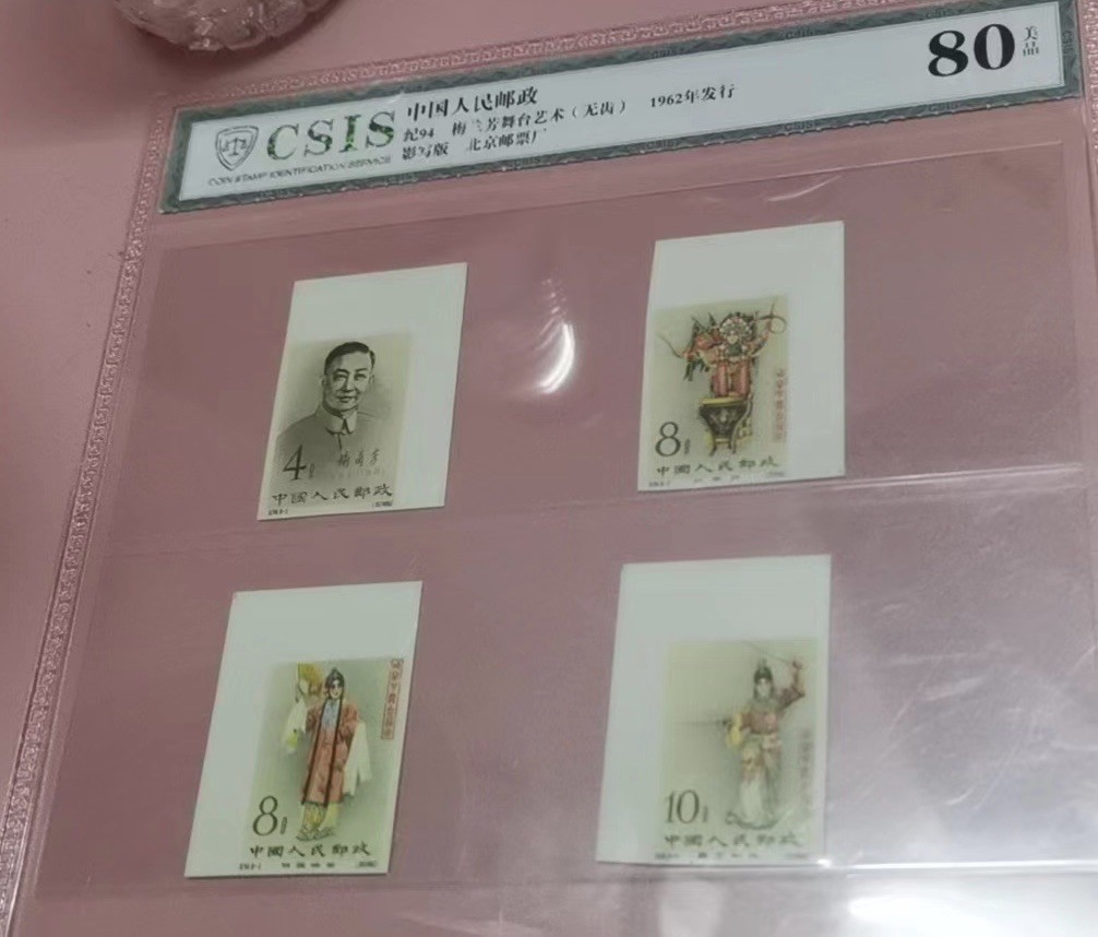 Chase Auction 第13期 - - 中外纸币、民国钞联拍！ 老纪特经典邮票-纪94梅兰芳无齿直角边邮票八张-信泰80分美品