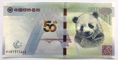 2022第15场：测试钞、纪念券、评级币专场 - 中钞 成都印钞成立50周年大熊猫纪念券UNC