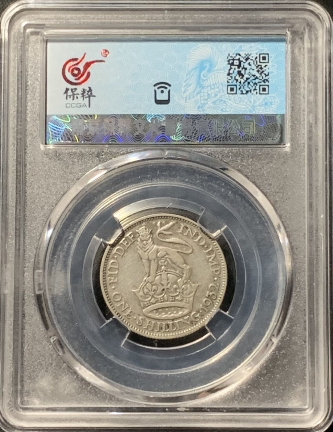 紫瑗钱币——第210期拍卖 英国 1932年 乔治五世 1先令 银币 CCGA AU53