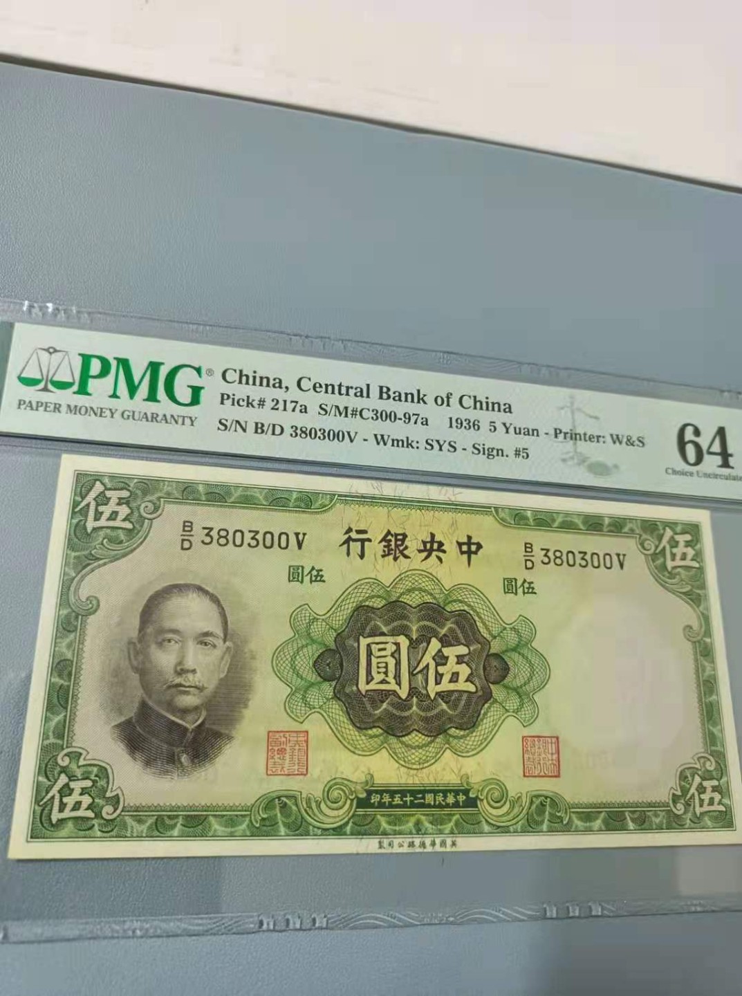【华誉王者】2033期拍卖 1936年伍元中央银行民国二十五年PMG64分，B/D380300全程无47，英国华德路公司印制，孙中山头像水印签字版，如图发货！