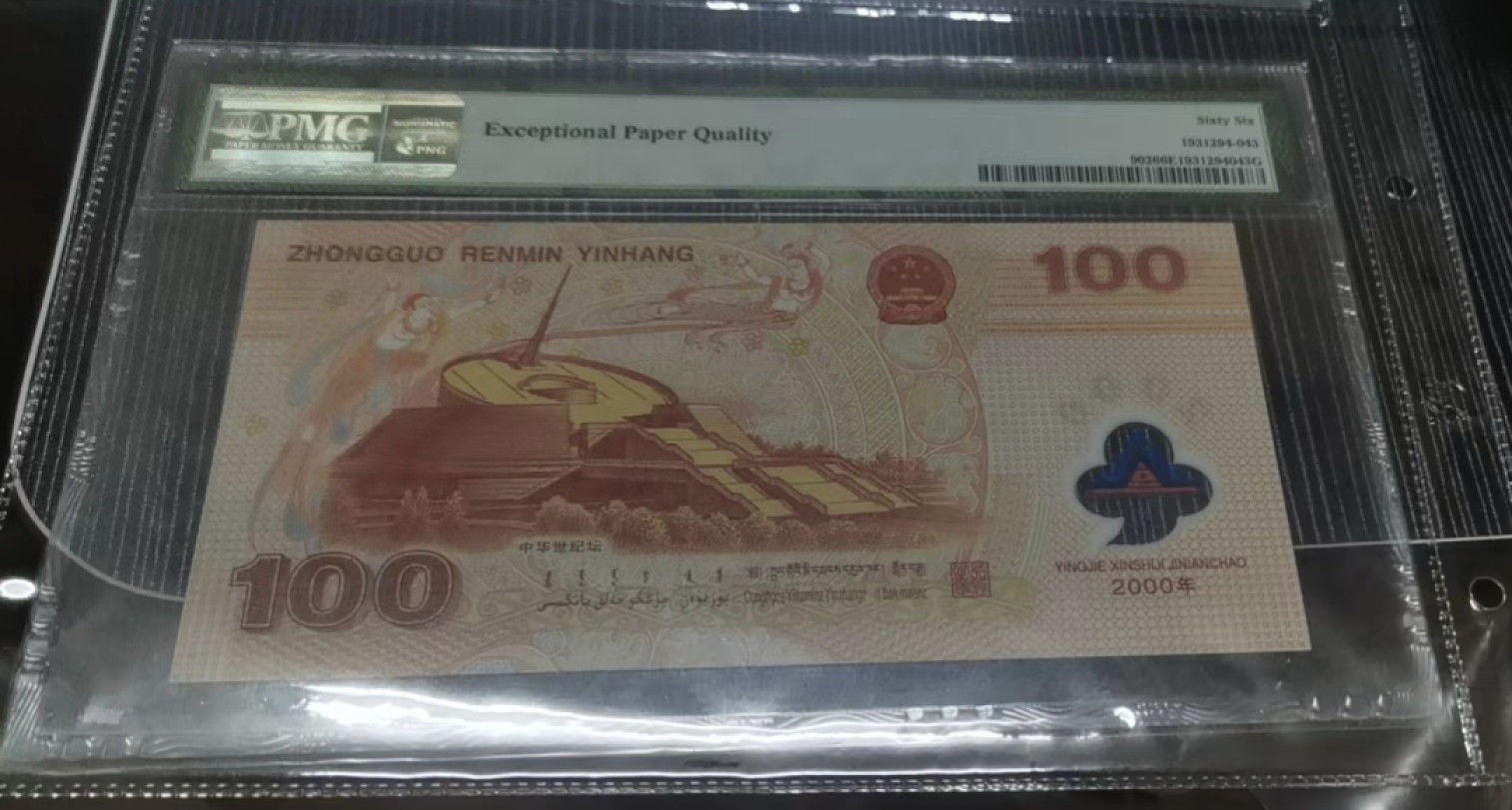 Chase Auction 第13期 - - 中外纸币、民国钞联拍！ 龙钞纪念钞，PMG66，靓号028龙三组合！