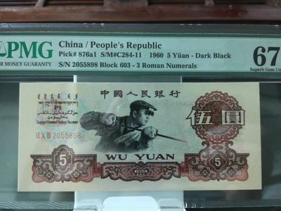 【华誉王者】2033期拍卖 - 炼钢珍稀冠603-2055898PMG67尺足无斑，且背面符合各项碳黑特征