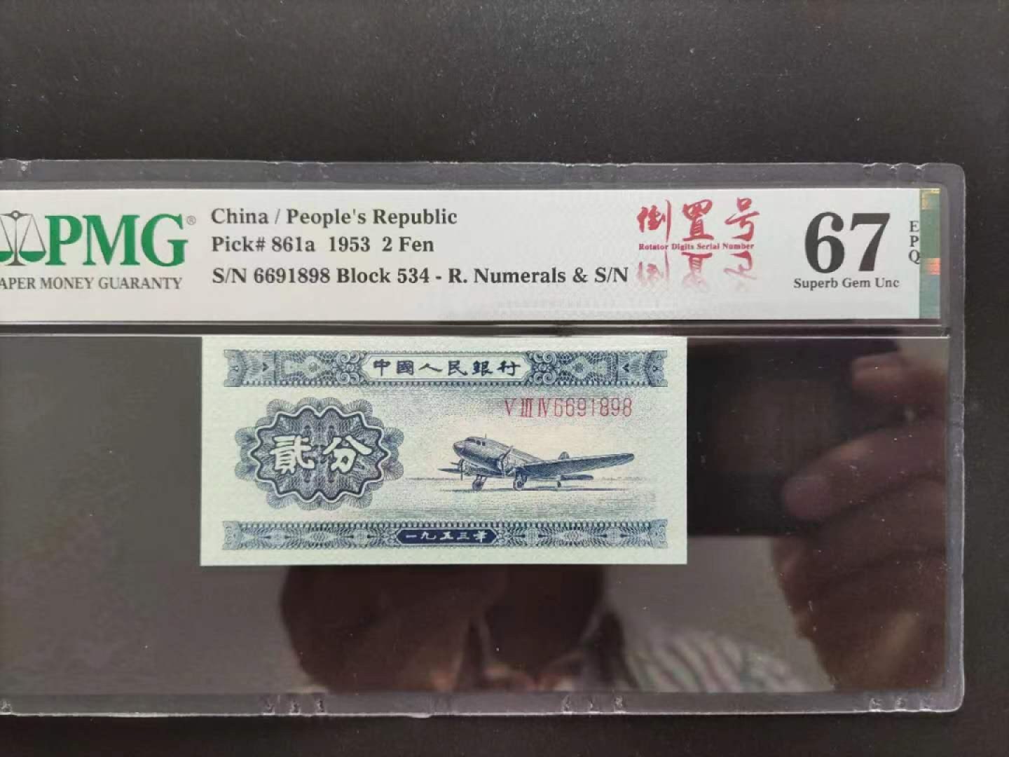 【华誉王者】2033期拍卖 PMG67分二版珍品长号贰分倒置号6691898