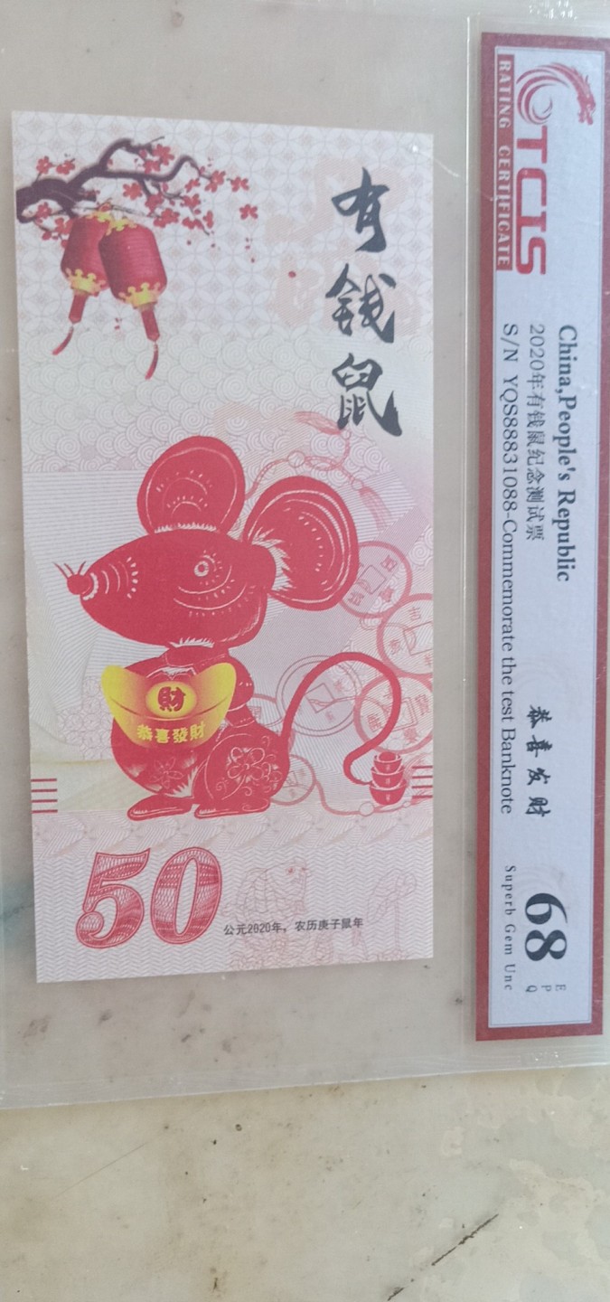 小英开心拍第581期 2020年有钱鼠纪念测试票一张，天印评级权威认证