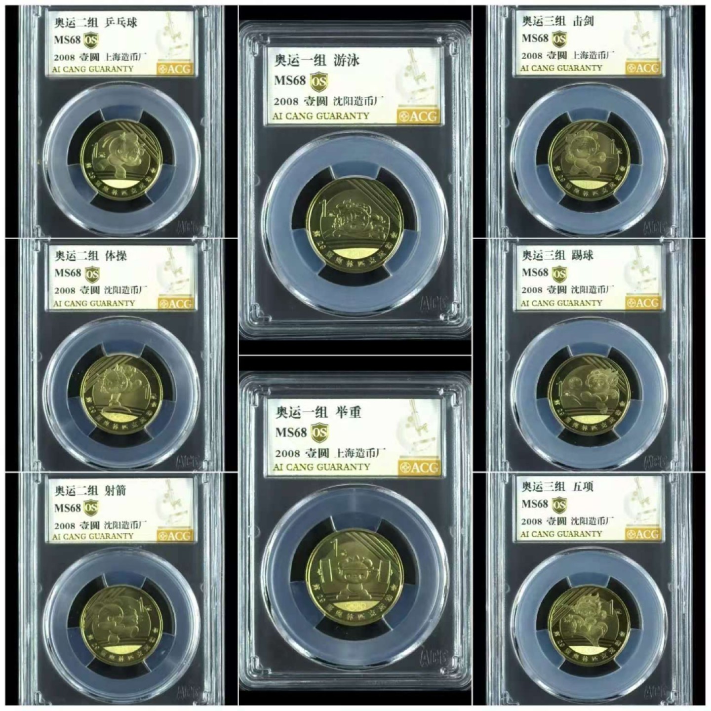 【华誉王者】2032期拍卖 08奥运会一套8枚，爱藏金标OS，MS68高分。