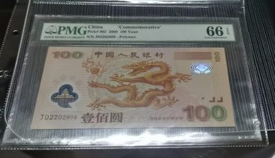 Chase Auction 第13期 - - 中外纸币、民国钞联拍！ - 龙钞纪念钞，PMG66，靓号028龙三组合！