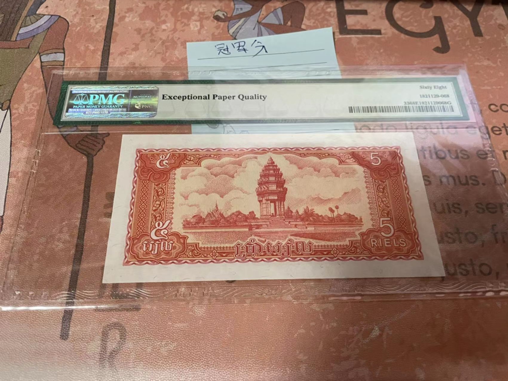 【Blue Auction】✨世界纸币精拍第192期——大蚂蚁&大胡子 【冠军分】柬埔寨 1987年5瑞尔 PMG68EPQ  超高分