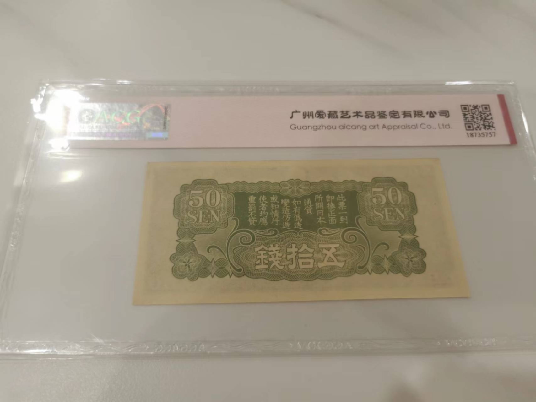 12.【鲸贝乐淘★道德经】“圣人处无为之事，行不言之教”号拍卖 【日本侵华军票】50钱，爱藏63E