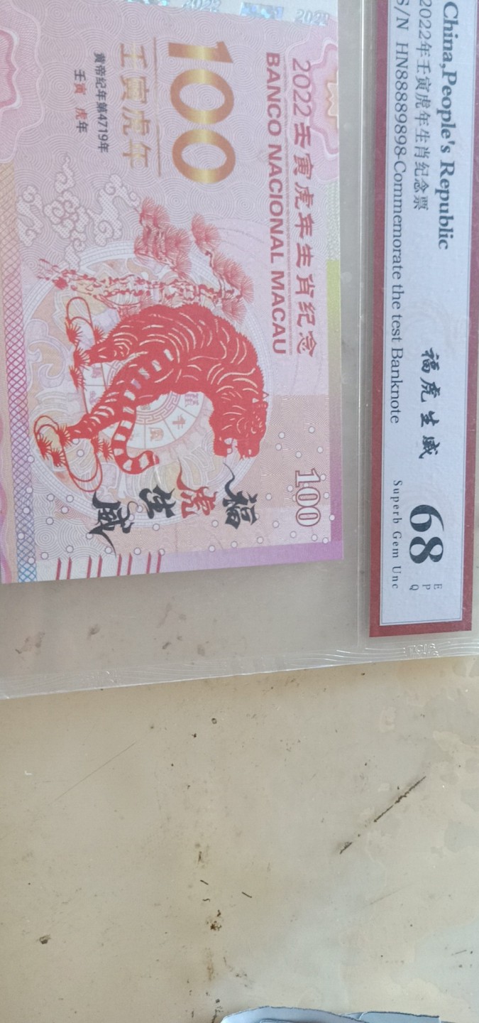 小英开心拍第581期 2022虎年生肖纪念测试票一张，天印评级权威认证
