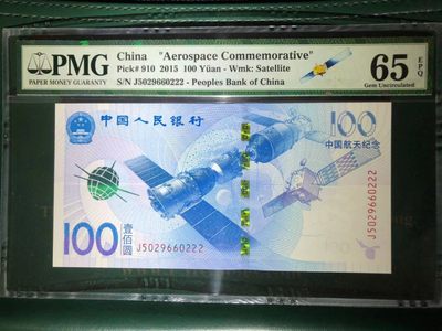 【华誉王者】2033期拍卖 - PMG65分航天钞豹子带稀少航天标  全程无347 J5029660 222