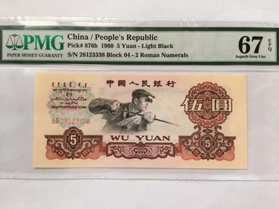 【华誉王者】2033期拍卖 - 浅版炼钢豹子身尾8无47 PMG67E 04-28123338