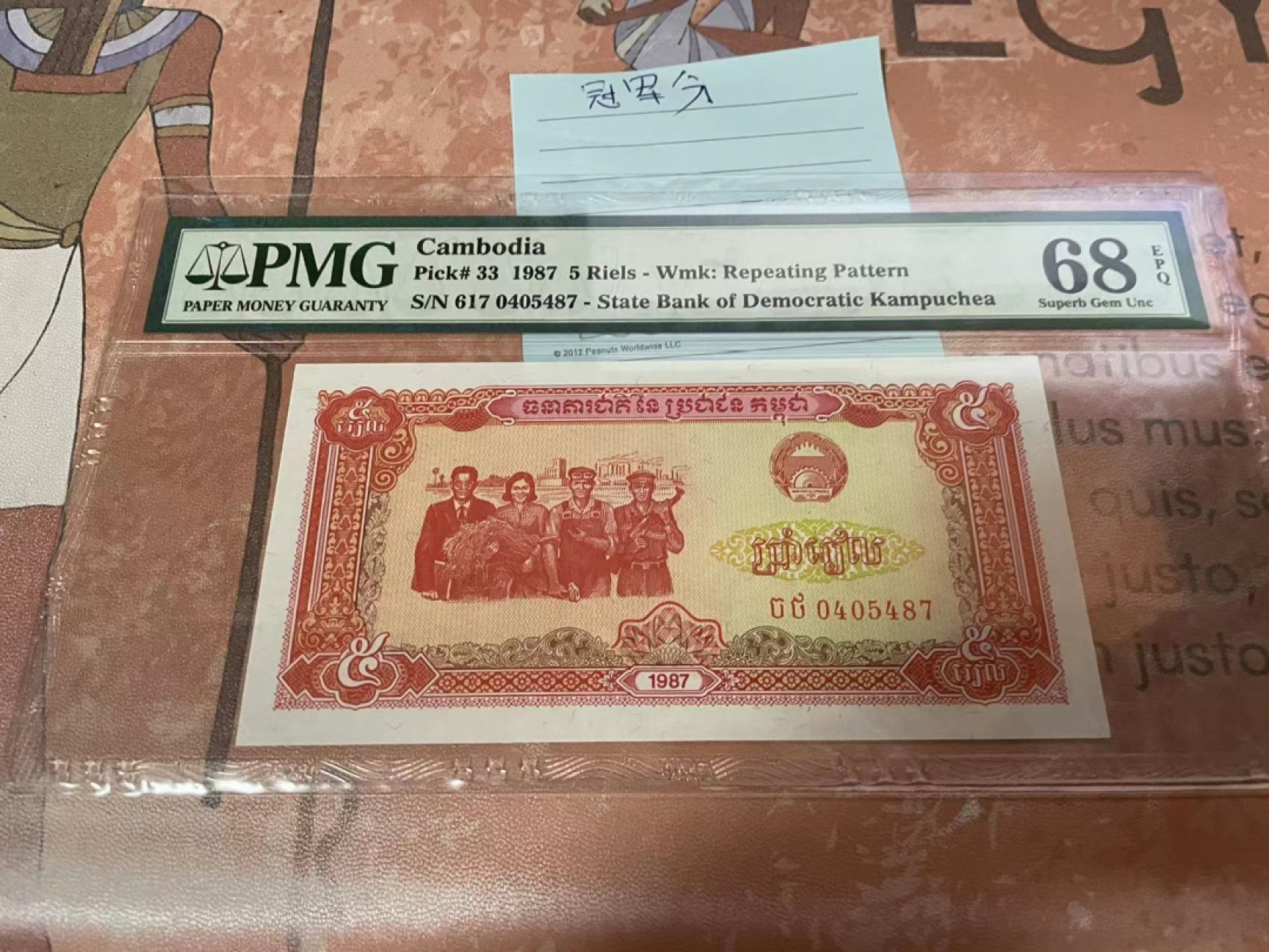 【Blue Auction】✨世界纸币精拍第192期——大蚂蚁&大胡子 【冠军分】柬埔寨 1987年5瑞尔 PMG68EPQ  超高分
