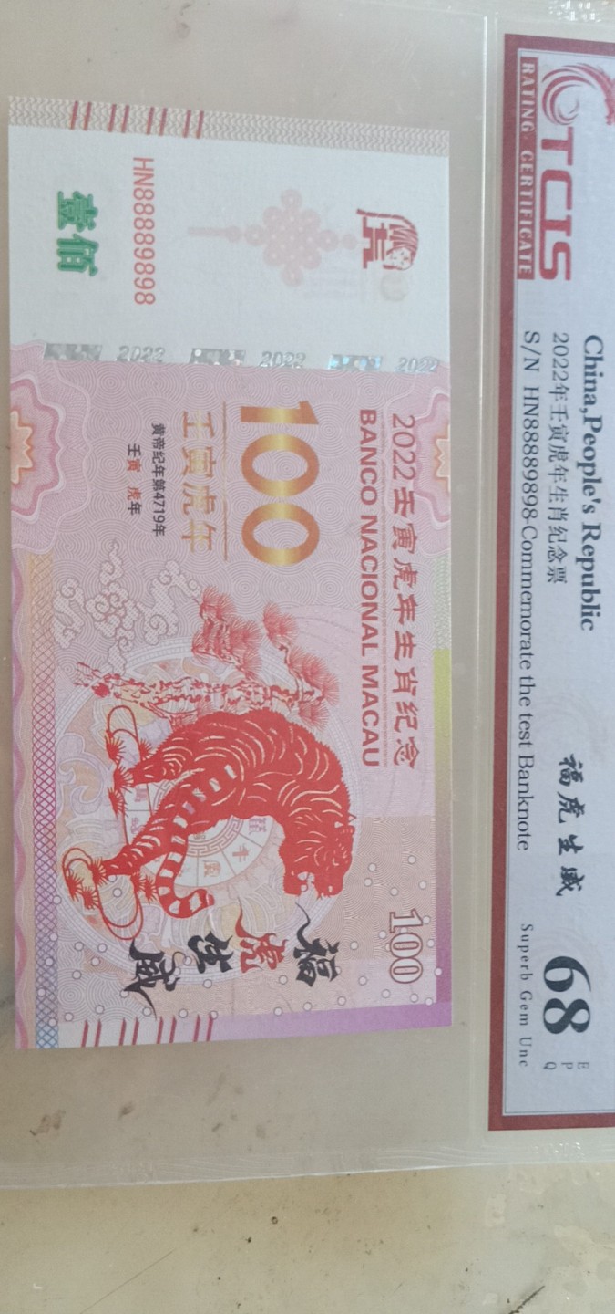 小英开心拍第581期 2022虎年生肖纪念测试票一张，天印评级权威认证