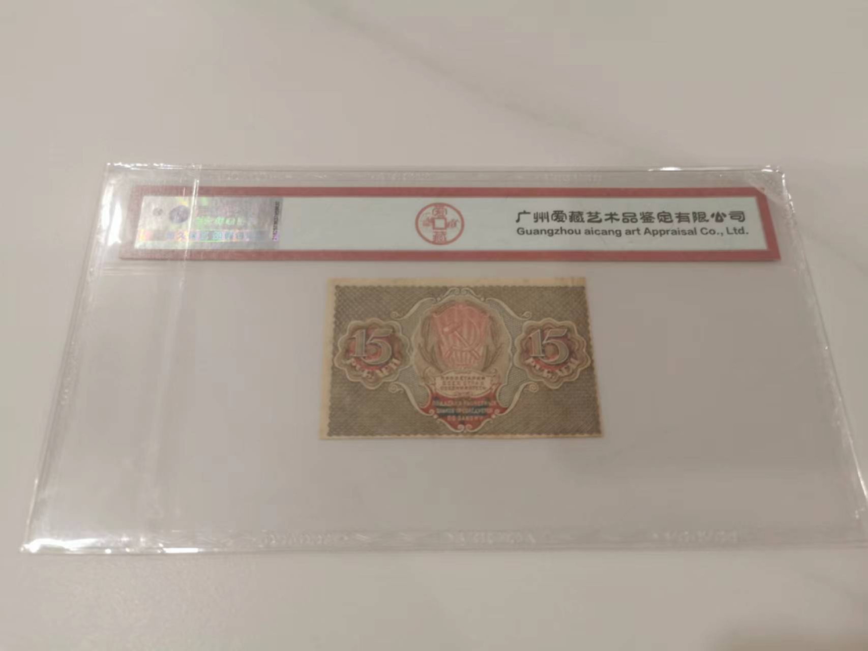 12.【鲸贝乐淘★道德经】“圣人处无为之事，行不言之教”号拍卖 【苏维埃】1919年15卢布，百年老钞，爱藏50分