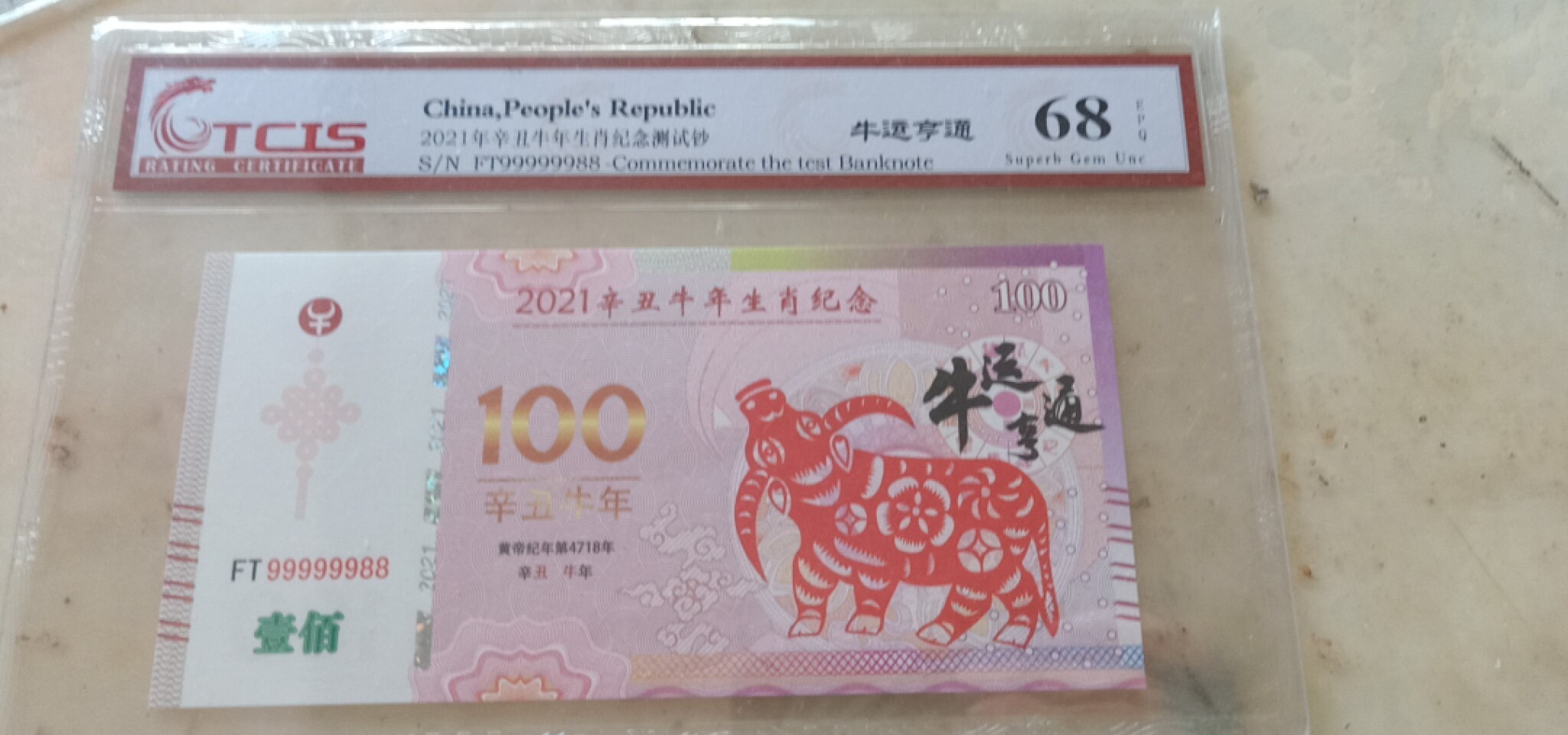 小英开心拍第581期 2021年牛年生肖纪念测试票一张，天印评级权威认证
