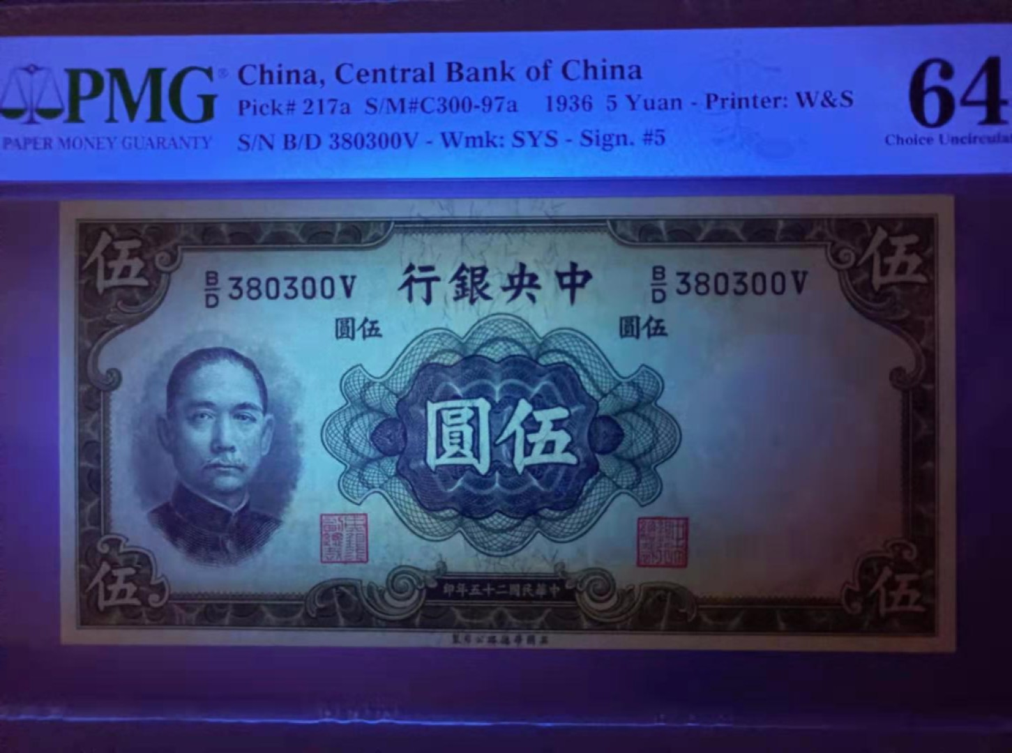 【华誉王者】2033期拍卖 1936年伍元中央银行民国二十五年PMG64分，B/D380300全程无47，英国华德路公司印制，孙中山头像水印签字版，如图发货！