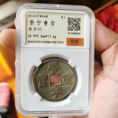 中外纸币银元古币像章硬币铜元等综合拍卖场.10秒自动结拍.请提前出价吧. - 崇宁重宝折十.保粹评级.极美82