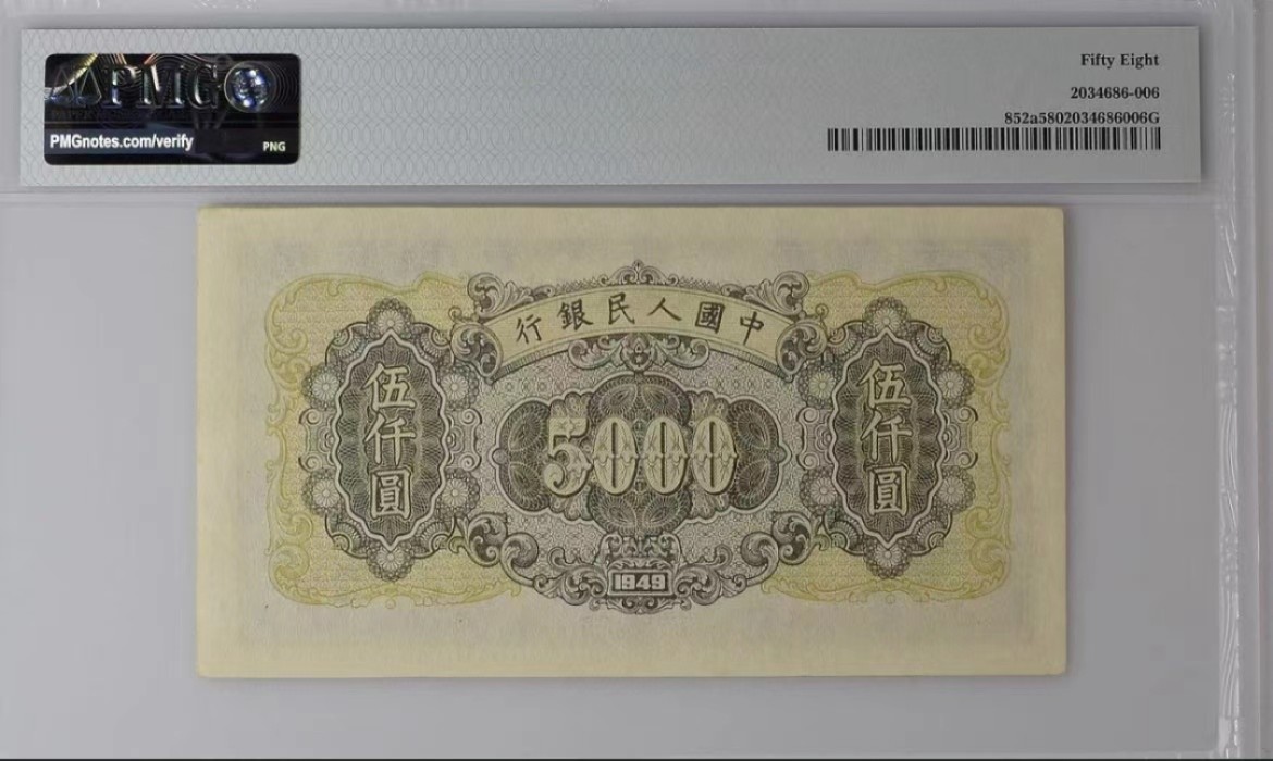 【华誉王者】2034期拍卖 一版5000元三拖 PMG58,423-27164200