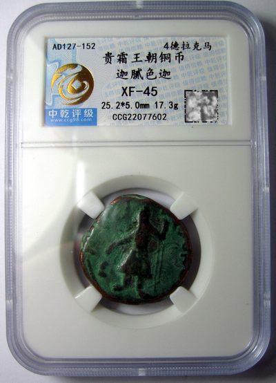 贵霜铜币,迦腻色迦,钱币四德拉克,马公元127-152,中乾评级XF45 - 贵霜铜币,迦腻色迦,钱币四德拉克,马公元127-152,中乾评级XF45