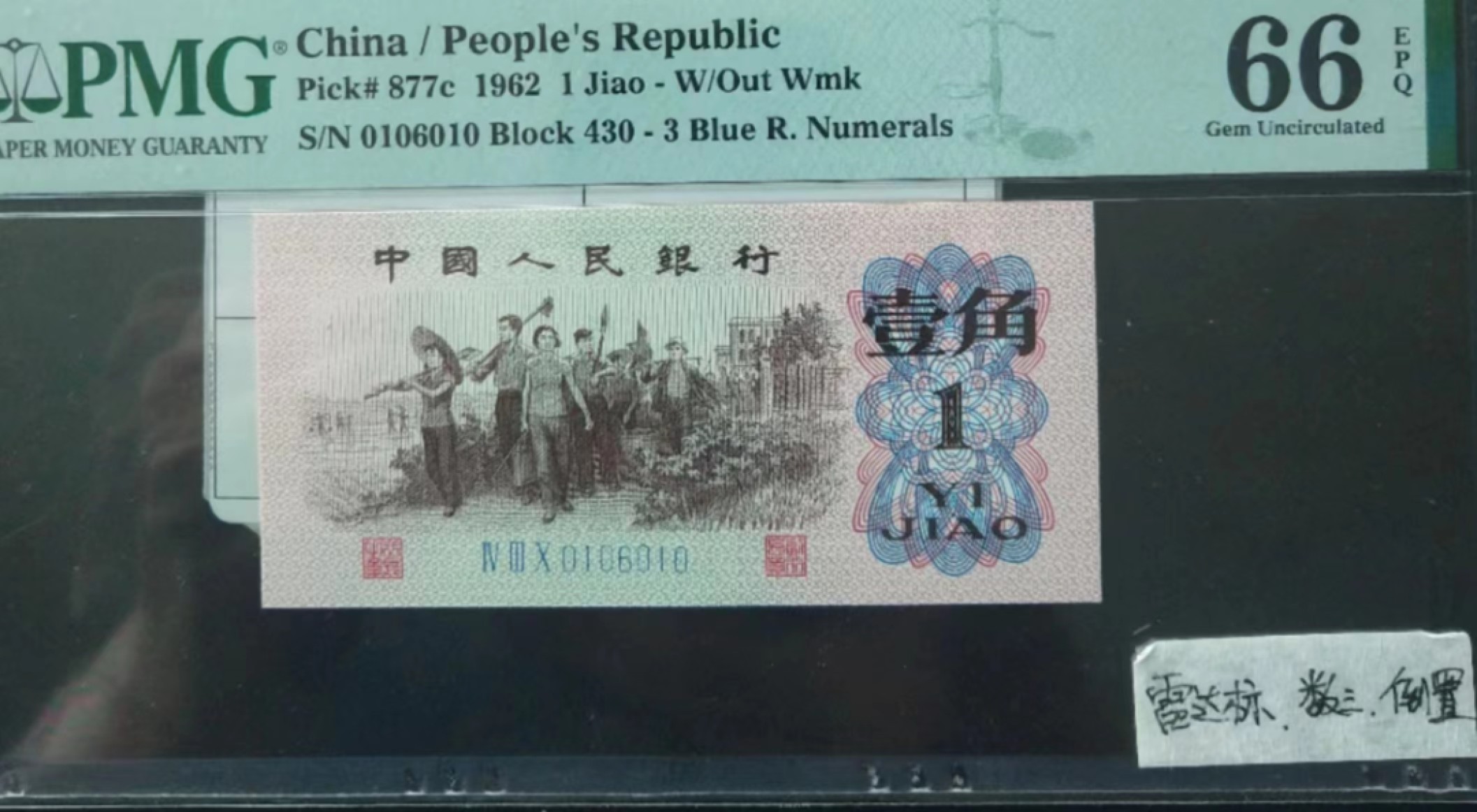 【华誉王者】2034期拍卖 蓝三平 数三 倒置号 雷达标 PMG66E 430-0106010