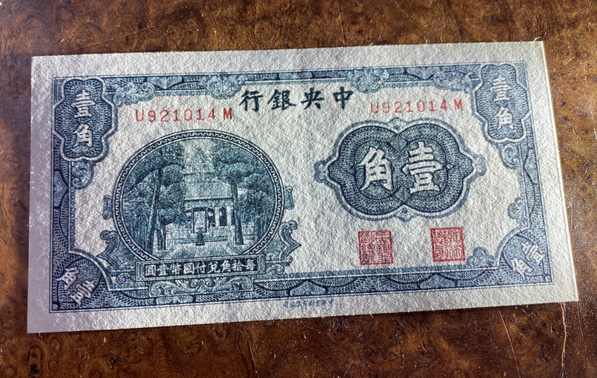 Chase Auction 第13期 - - 中外纸币、民国钞联拍！ 民国中央银行一角，杏坛，品相如图！