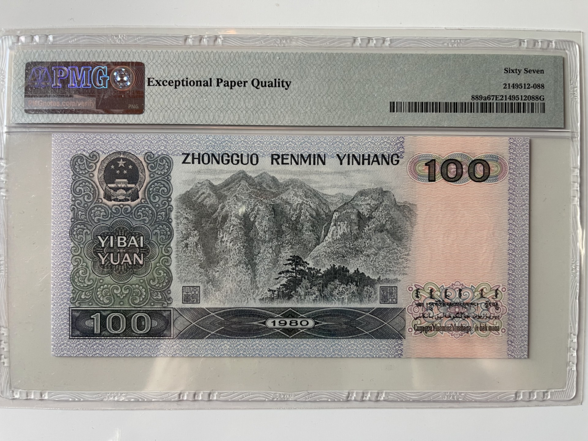 【华誉王者】2034期拍卖 80100足尺，币皇双尾88 PMG67E EP01360188