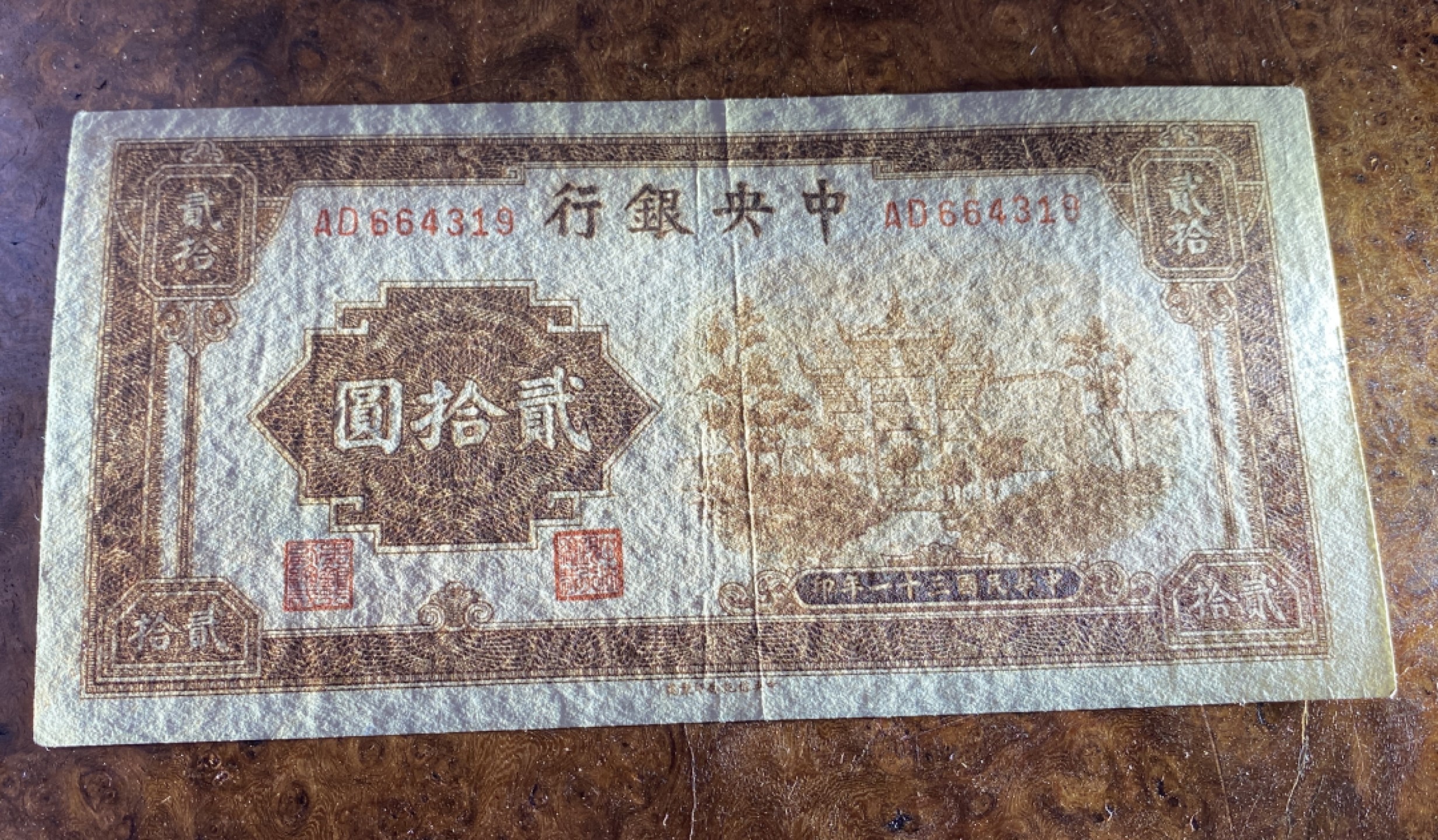 Chase Auction 第13期 - - 中外纸币、民国钞联拍！ 1942年民国中央银行二十元，棕色牌坊，信托版，品相如图！
