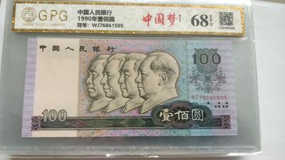 开心收藏拍卖 - 广评评级68分，90100中国梦一张，号码漂亮6861505