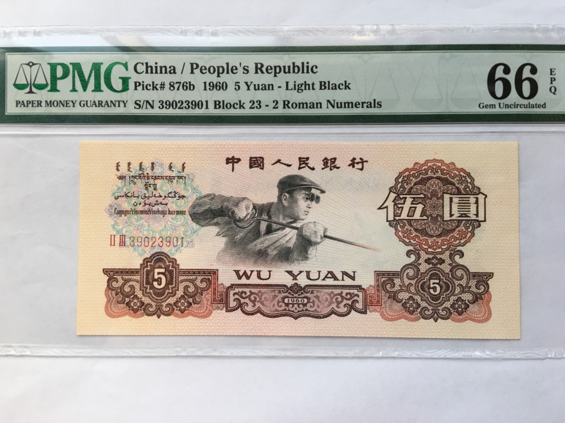 【华誉王者】2034期拍卖 浅版炼钢 PMG66E 23-39023901