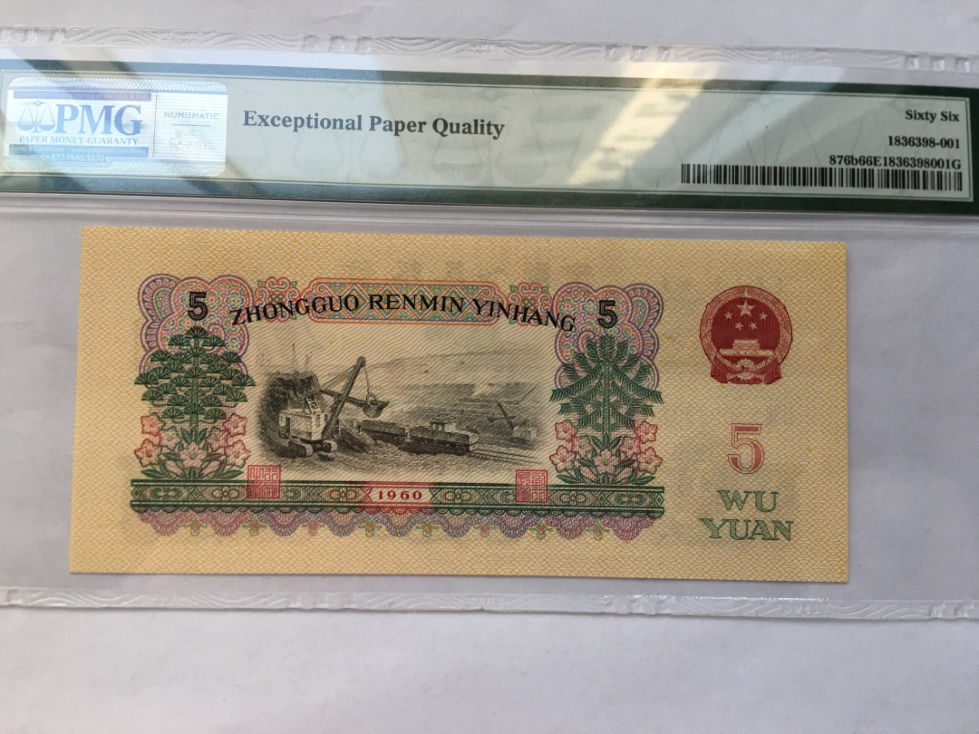 【华誉王者】2034期拍卖 浅版炼钢 PMG66E 23-39023901