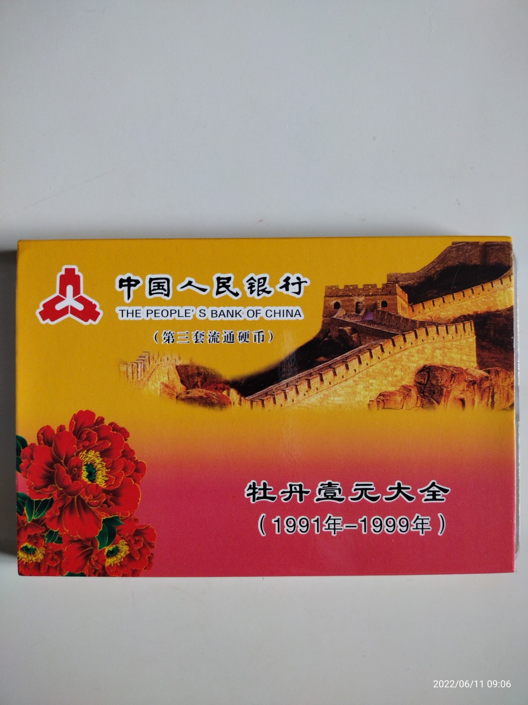 藏品阁（第五期）各种评级钱币实时专场 牡丹壹元（91-99年）