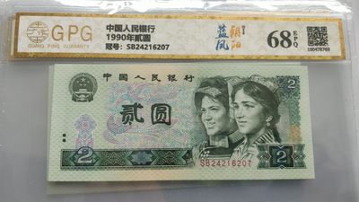 开心收藏拍卖 - 广平评级68分，902蓝枫朝阳一张，号码漂亮