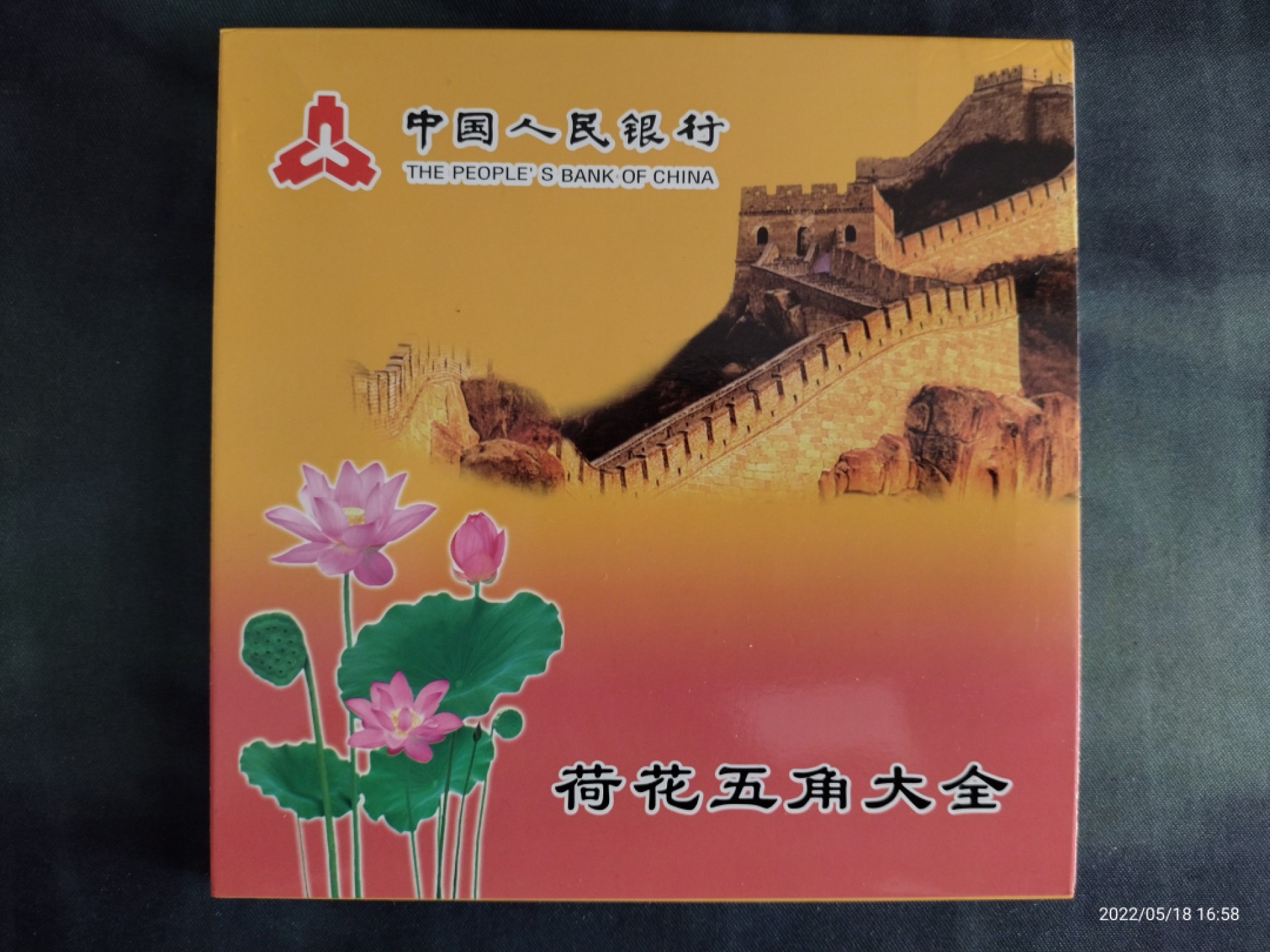 藏品阁（第六期）各种评级钱币实时专场 荷花五角（02年-18年）