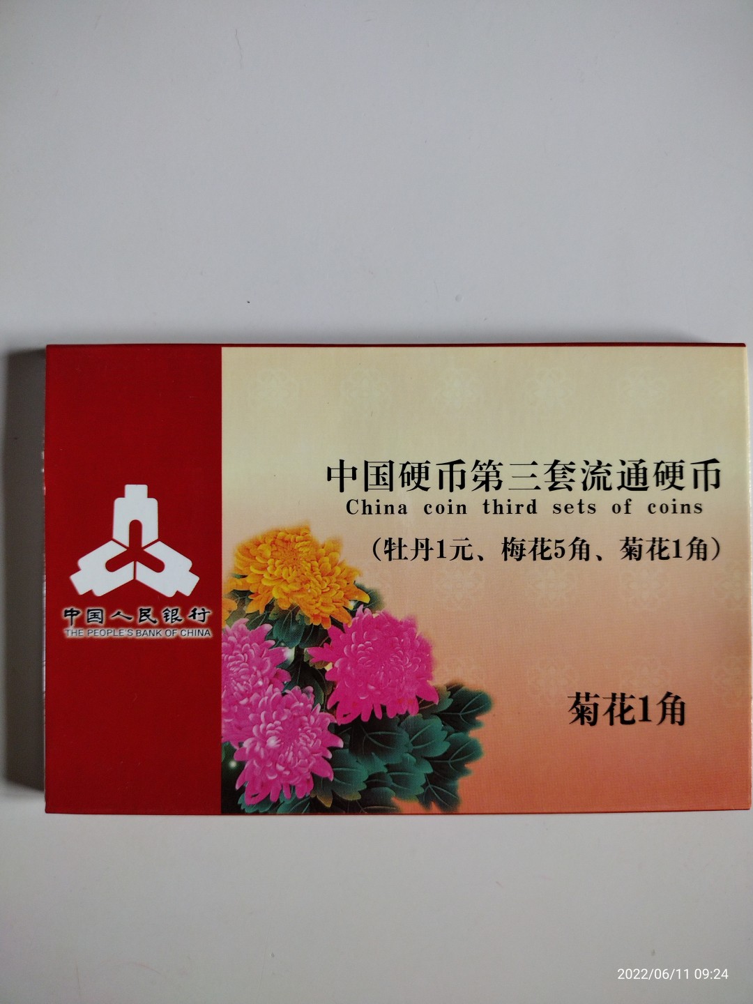 藏品阁（第六期）各种评级钱币实时专场 菊花1角（91-99年）