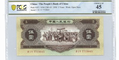第二套人民币黄伍圆PCGS45分 - 第二套人民币黄伍圆PCGS45分