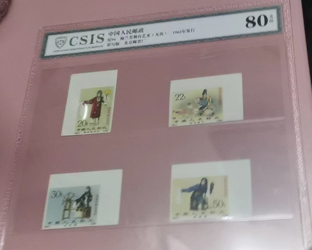 Chase Auction 第13期 - - 中外纸币、民国钞联拍！ 老纪特经典邮票-纪94梅兰芳无齿直角边邮票八张-信泰80分美品