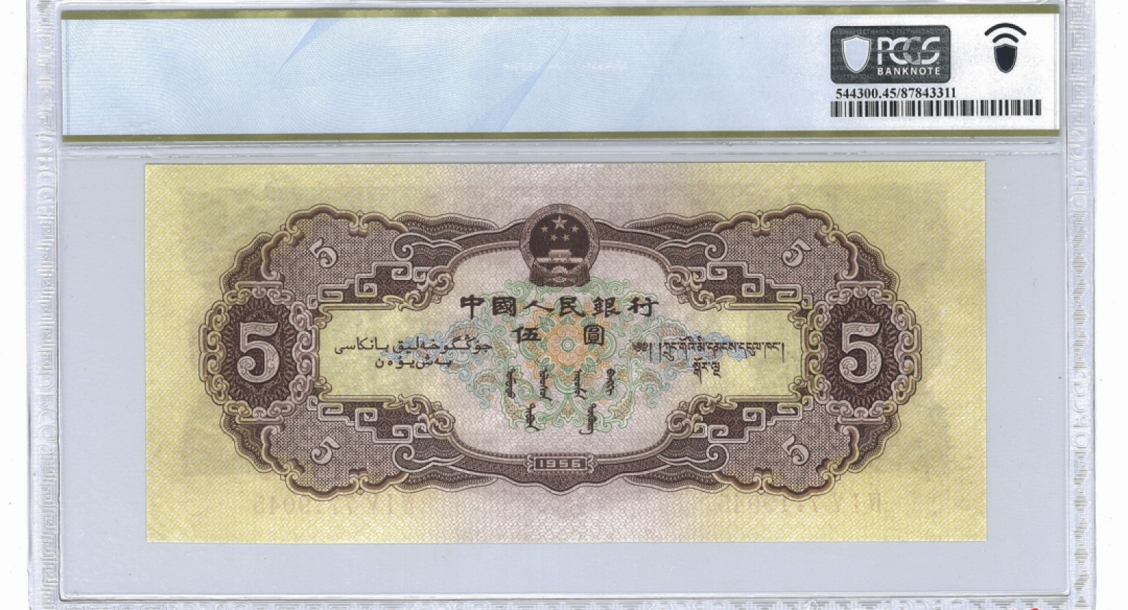 第二套人民币黄伍圆PCGS45分