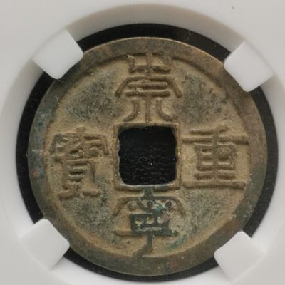 铜元银元像章硬币特价专场 - 北宋崇宁重宝折十.保粹评级极美82