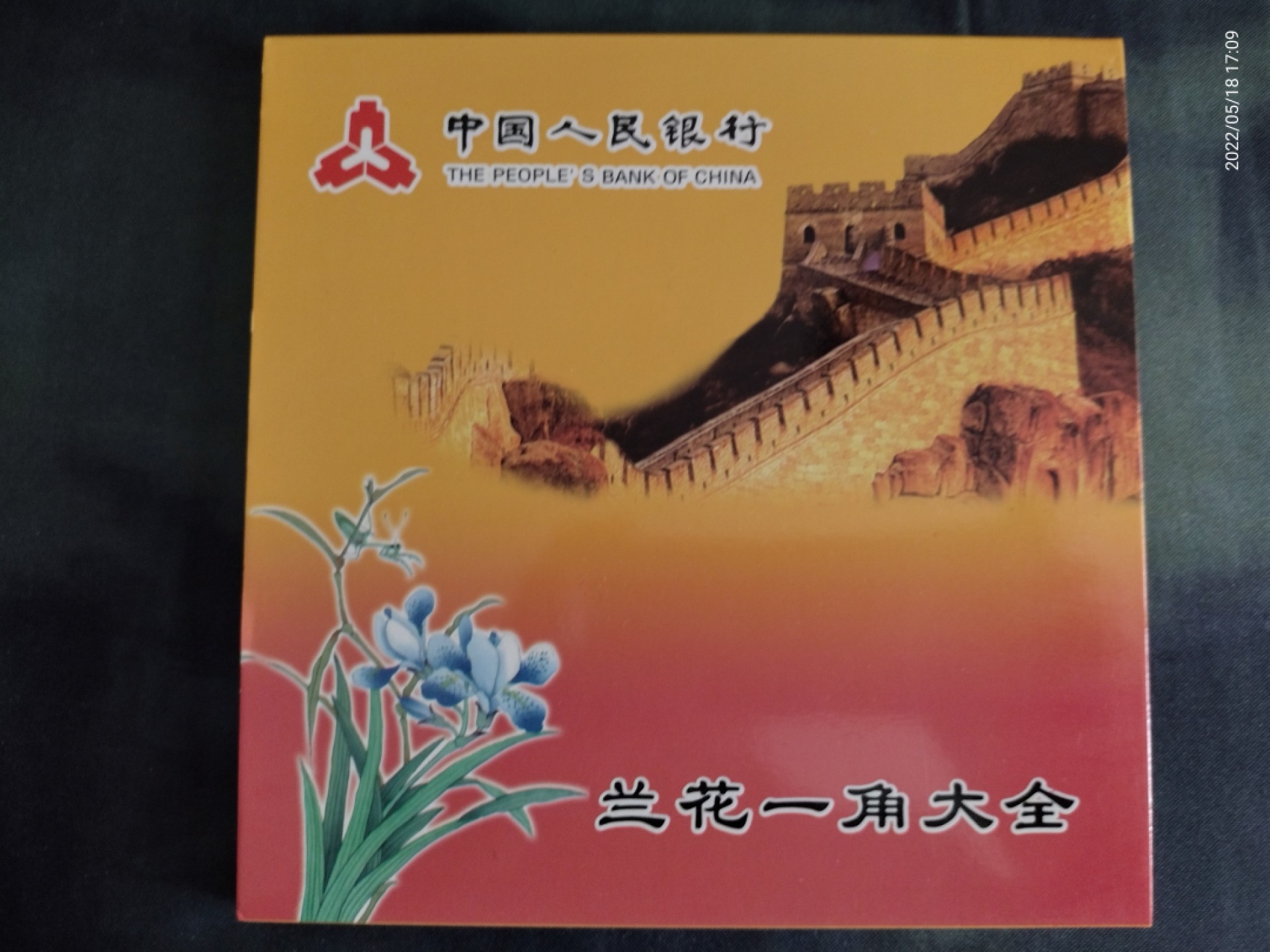 藏品阁（第六期）各种评级钱币实时专场 兰花一角（09-16年）