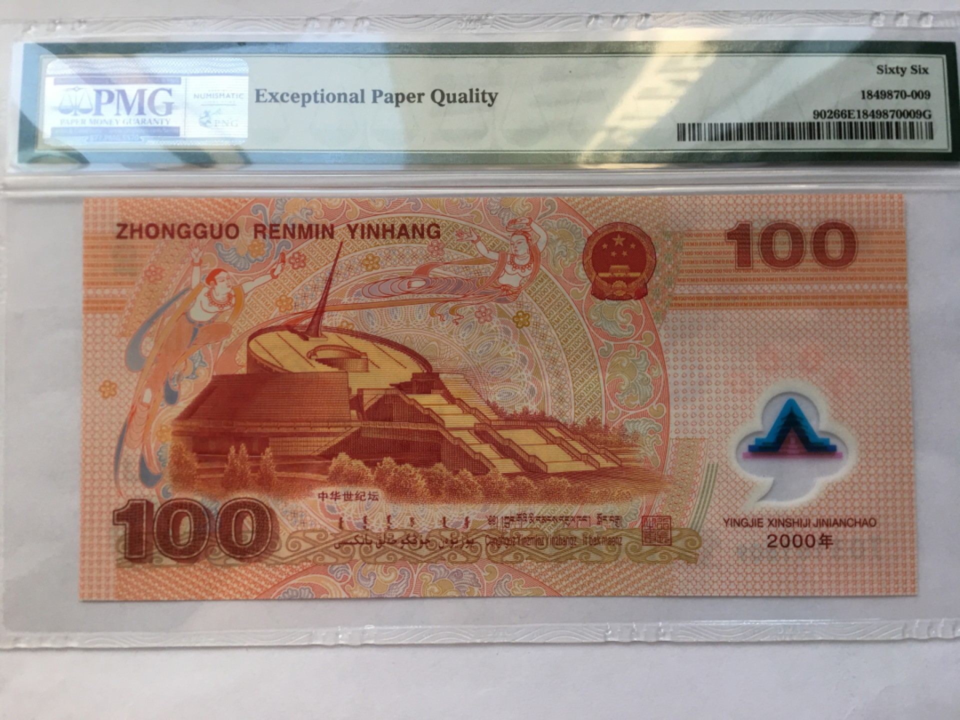 【华誉王者】2034期拍卖 千禧龙钞 无47 PMG66E J03161809