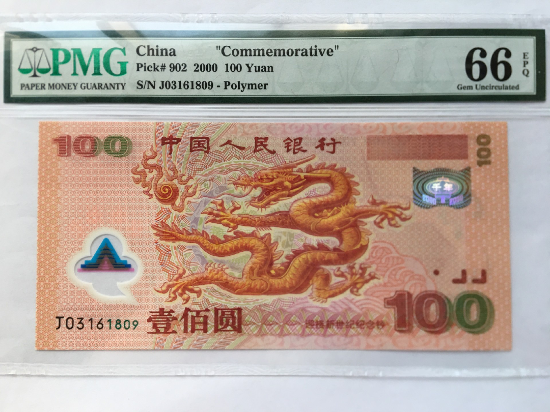 【华誉王者】2034期拍卖 千禧龙钞 无47 PMG66E J03161809