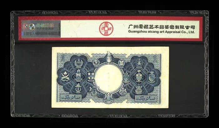 Chase Auction 第13期 - - 中外纸币、民国钞联拍！ 1953年马来亚1元，爱藏40分！大冠女王！