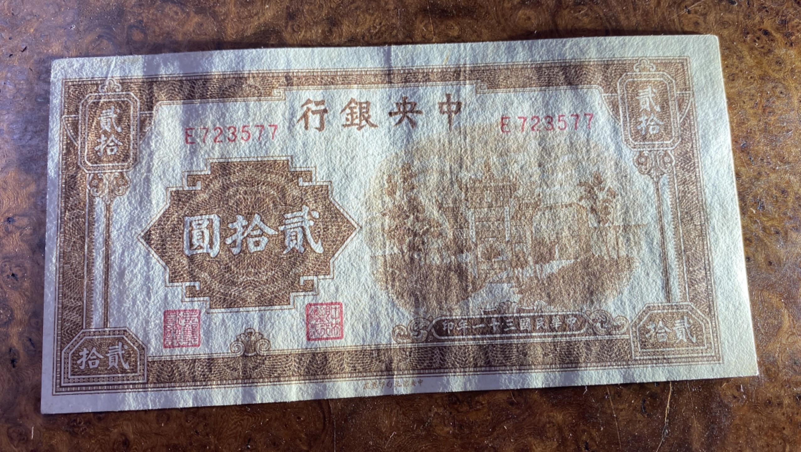 Chase Auction 第13期 - - 中外纸币、民国钞联拍！ 1942年民国中央银行二十元，棕色牌坊，信托版，品相如图！